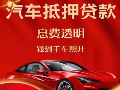 哈密市良好口碑的汽车抵押贷款公司推荐