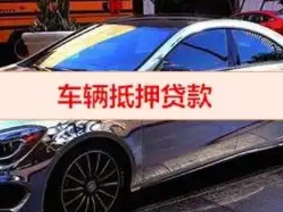 哈密市汽车抵押借款的额度如何确定?