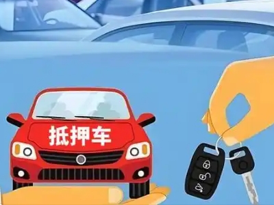 哈密市不押车贷款怎么贷?哈密市不押车哪里可以办理?